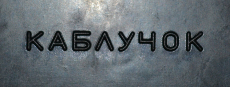 Каблучок  3Х500Х500 / Підміткова гума