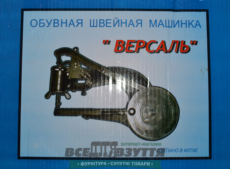 Обувная швейная машинка ВЕРСАЛЬ